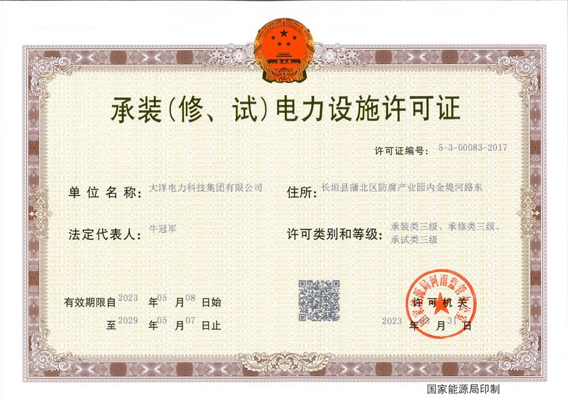 承装（修、试）电力设施许可证